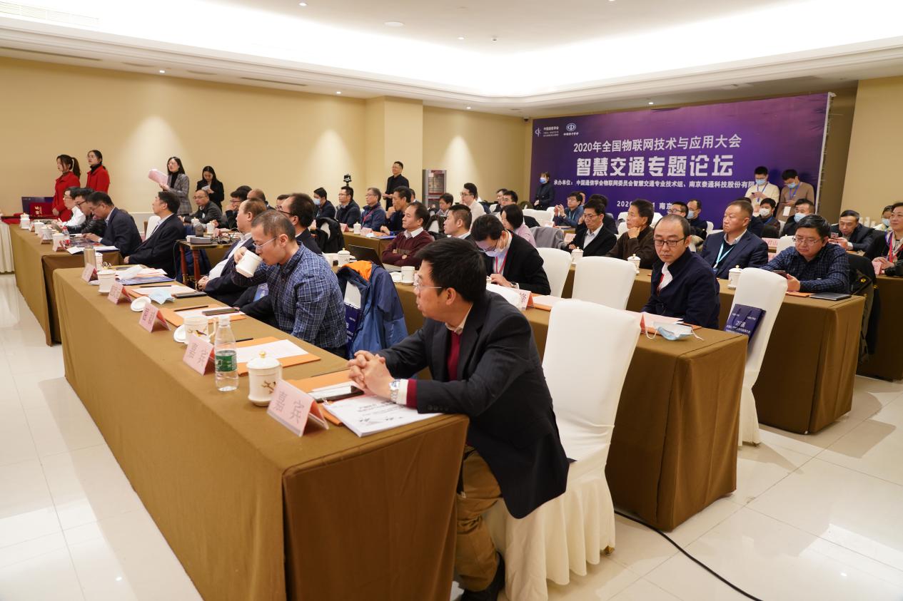 2020年全國物聯(lián)網(wǎng)技術(shù)與應(yīng)用大會(huì)智慧交通論壇在南京成功舉辦