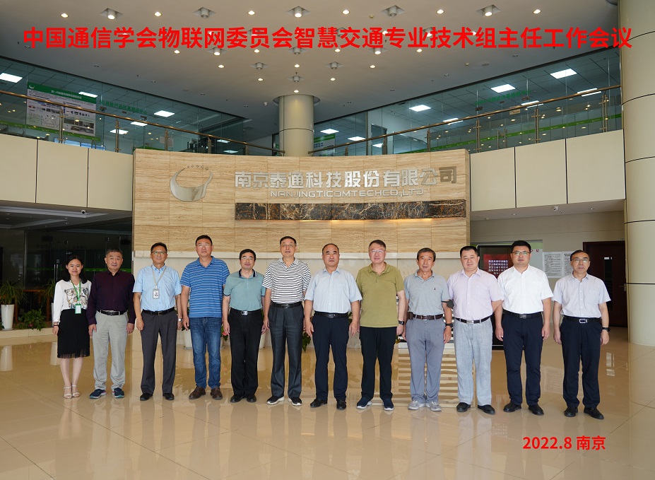 中國通信學會物聯(lián)網委員會智慧交通專業(yè)技術組主任工作會議在寧召開