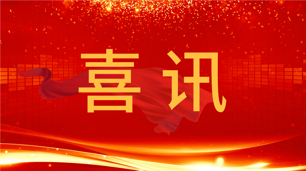 喜訊！泰通科技收到中國鐵建電氣化局集團有限公司發(fā)來的表揚信